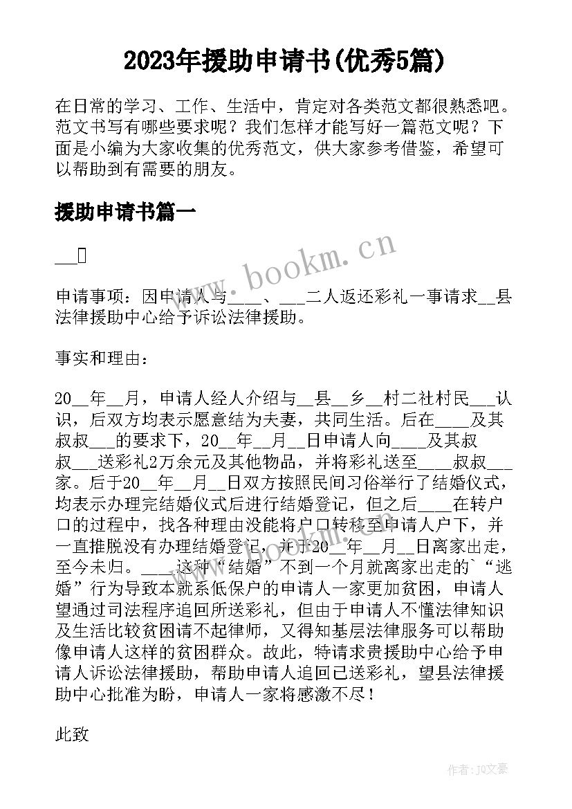 2023年援助申请书(优秀5篇)