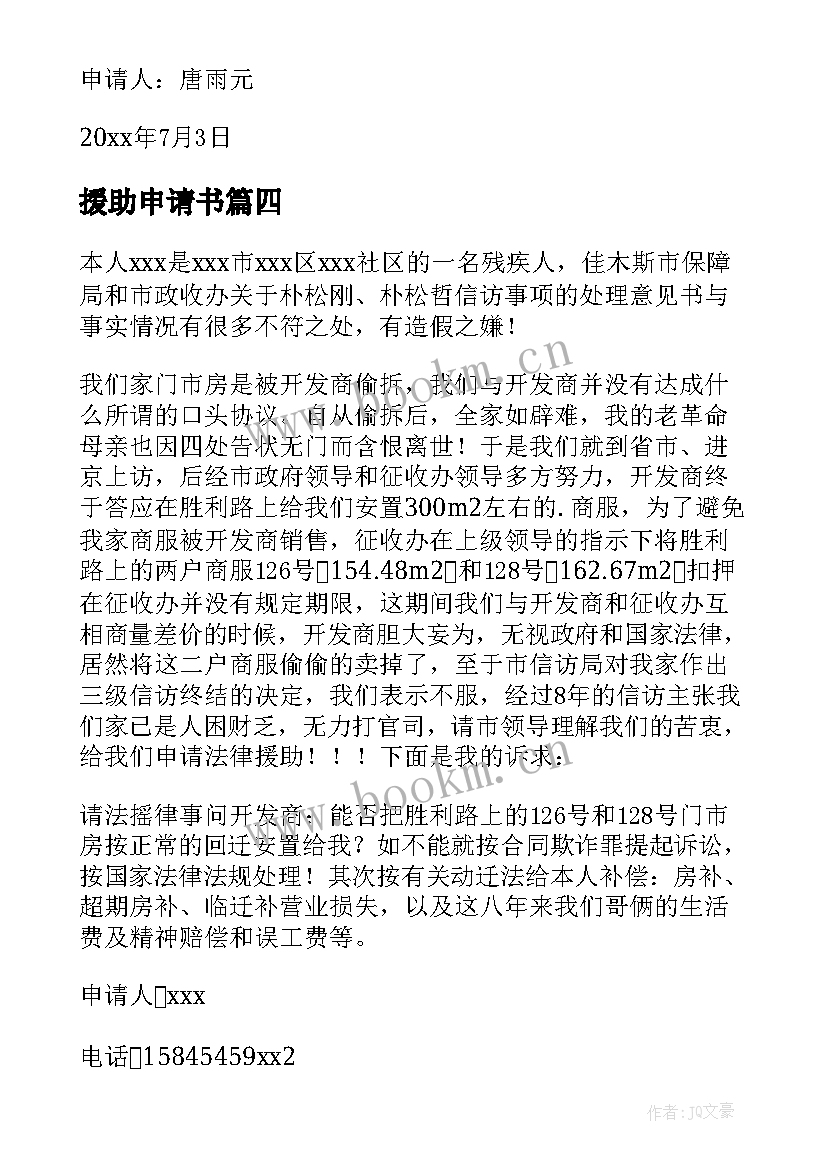 2023年援助申请书(优秀5篇)