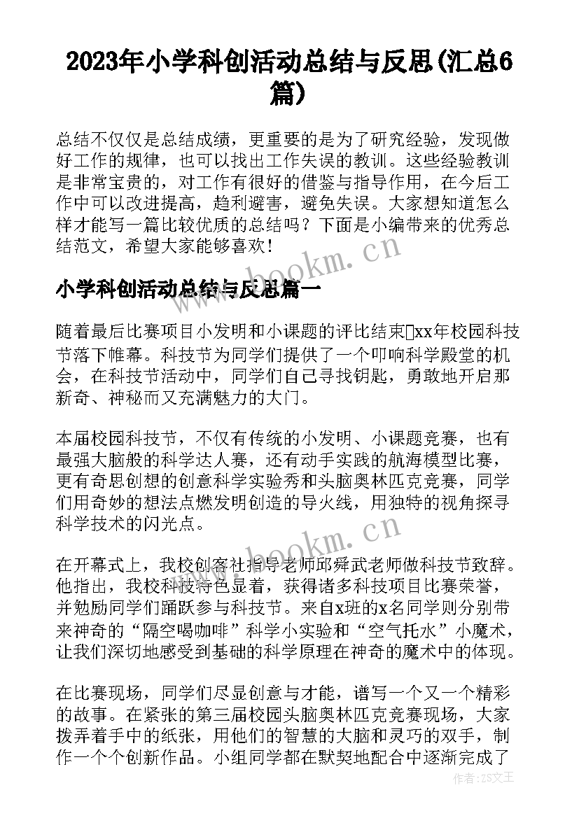 2023年小学科创活动总结与反思(汇总6篇)