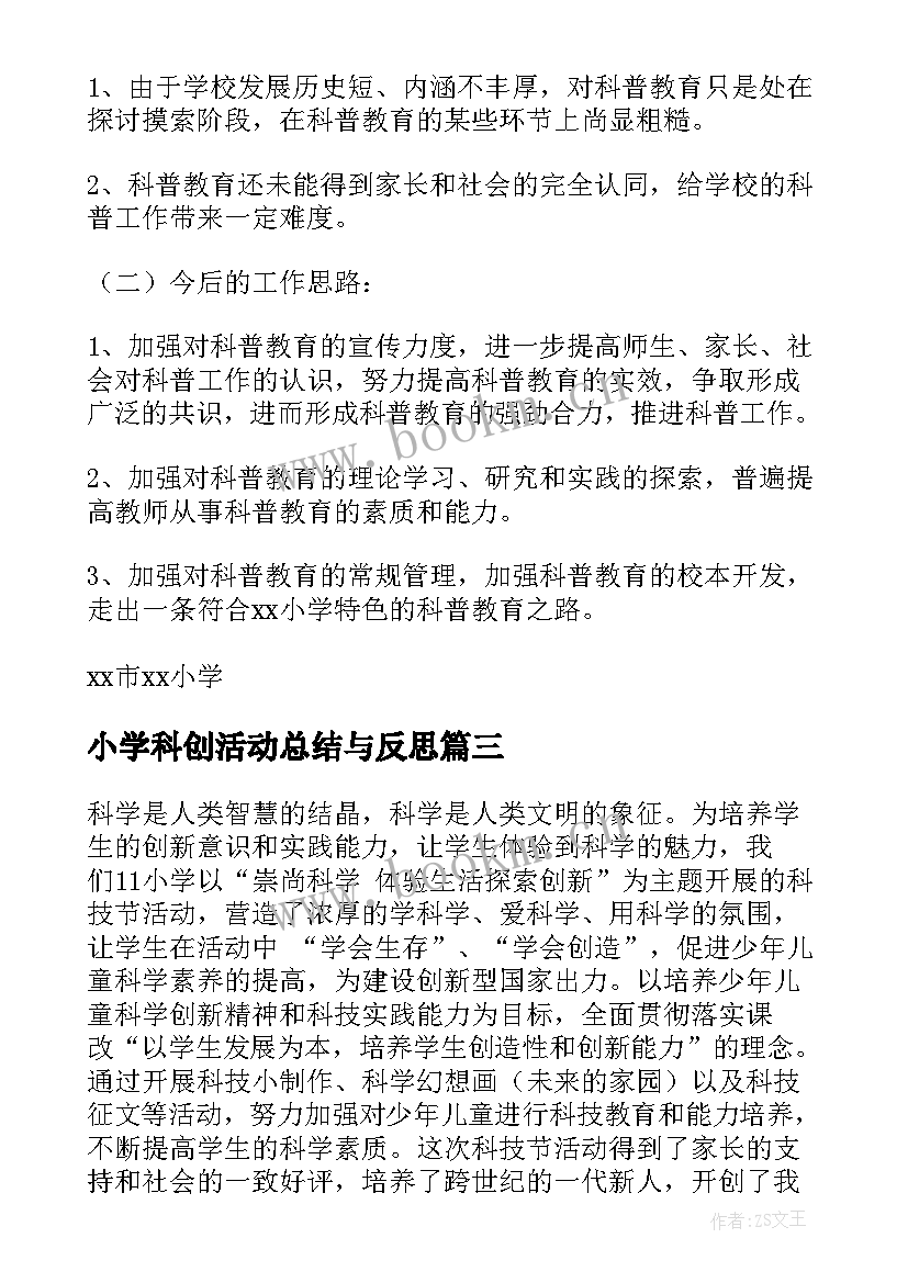 2023年小学科创活动总结与反思(汇总6篇)