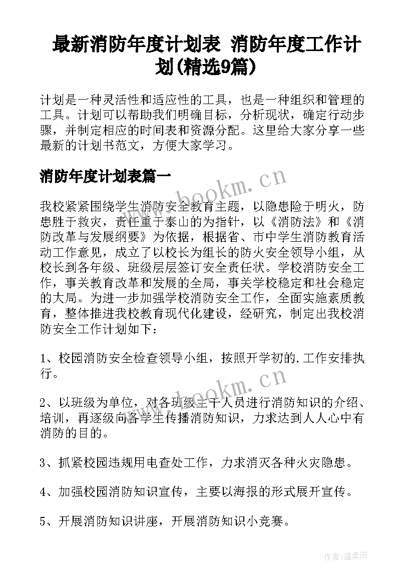 最新消防年度计划表 消防年度工作计划(精选9篇)