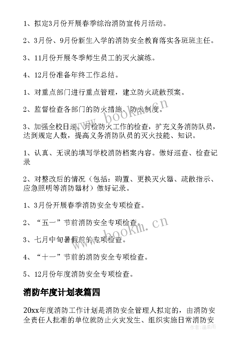 最新消防年度计划表 消防年度工作计划(精选9篇)