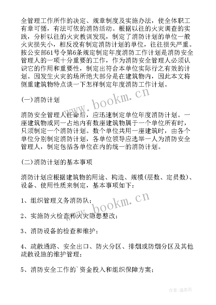 最新消防年度计划表 消防年度工作计划(精选9篇)