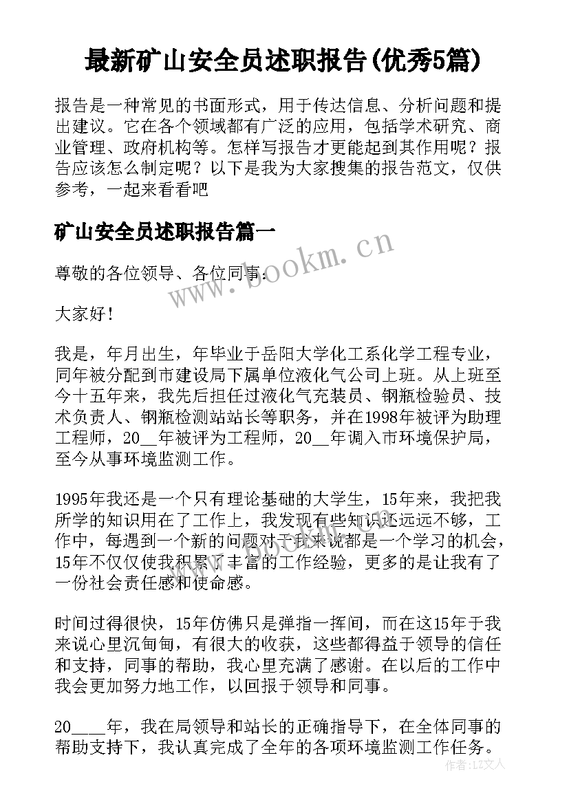 最新矿山安全员述职报告(优秀5篇)