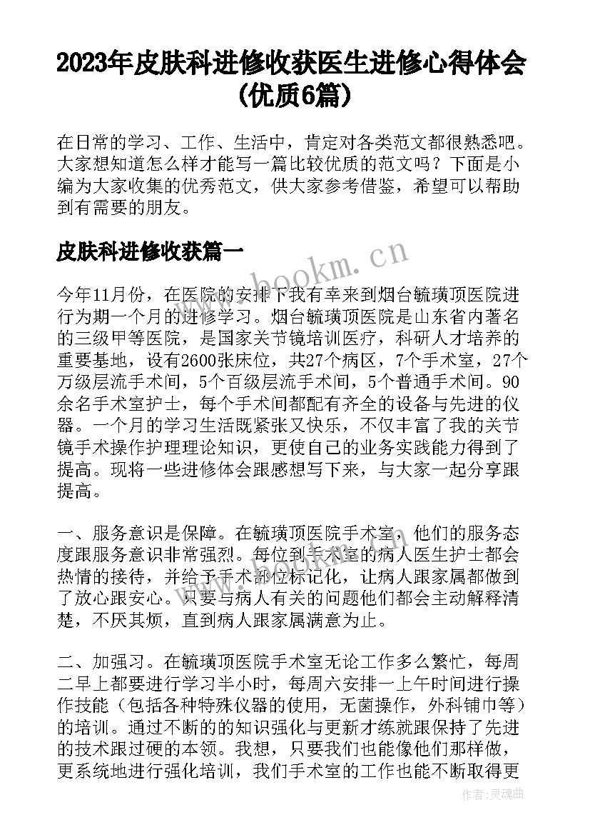 2023年皮肤科进修收获 医生进修心得体会(优质6篇)