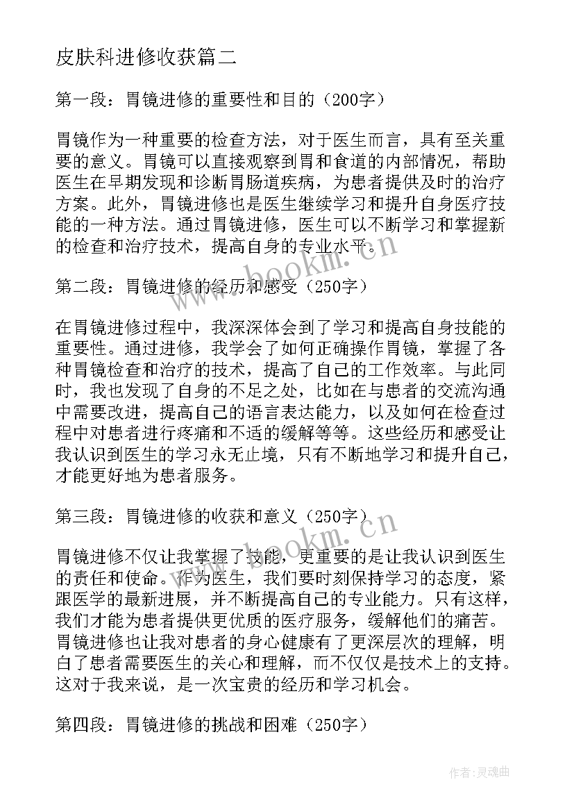 2023年皮肤科进修收获 医生进修心得体会(优质6篇)