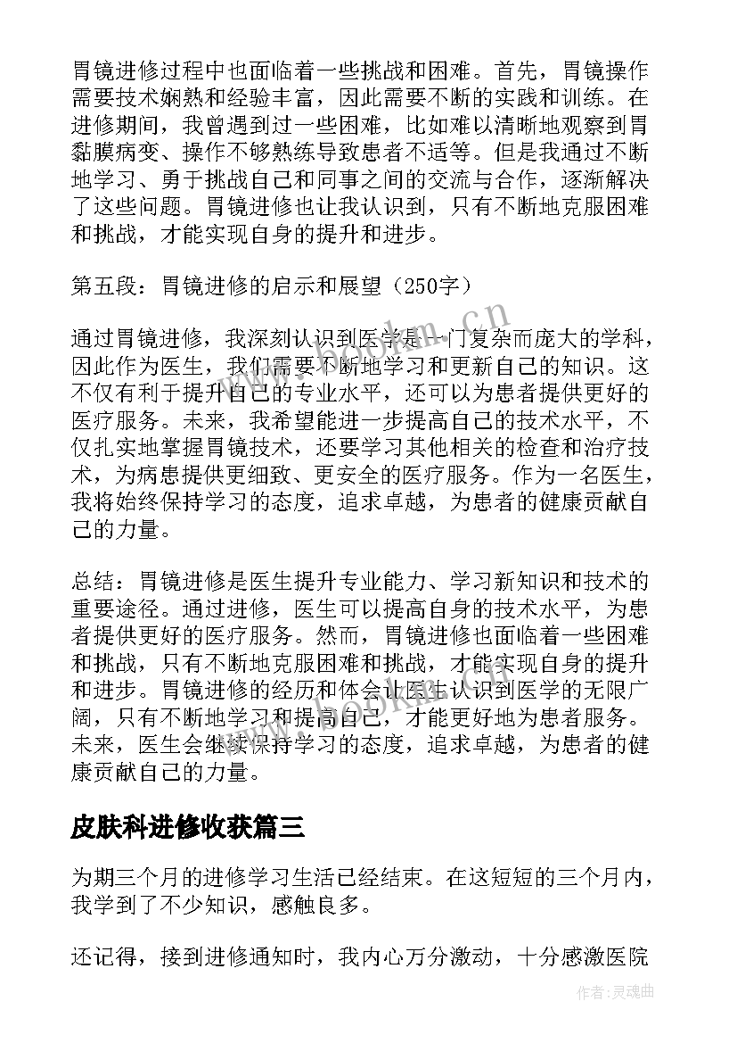 2023年皮肤科进修收获 医生进修心得体会(优质6篇)