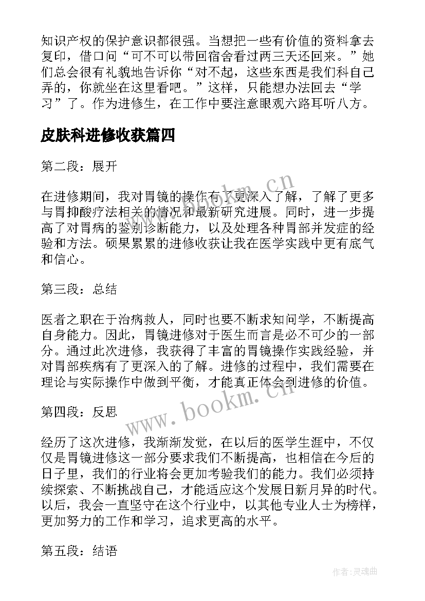 2023年皮肤科进修收获 医生进修心得体会(优质6篇)