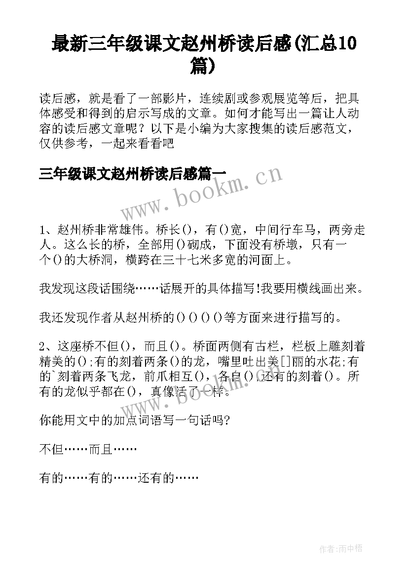 最新三年级课文赵州桥读后感(汇总10篇)