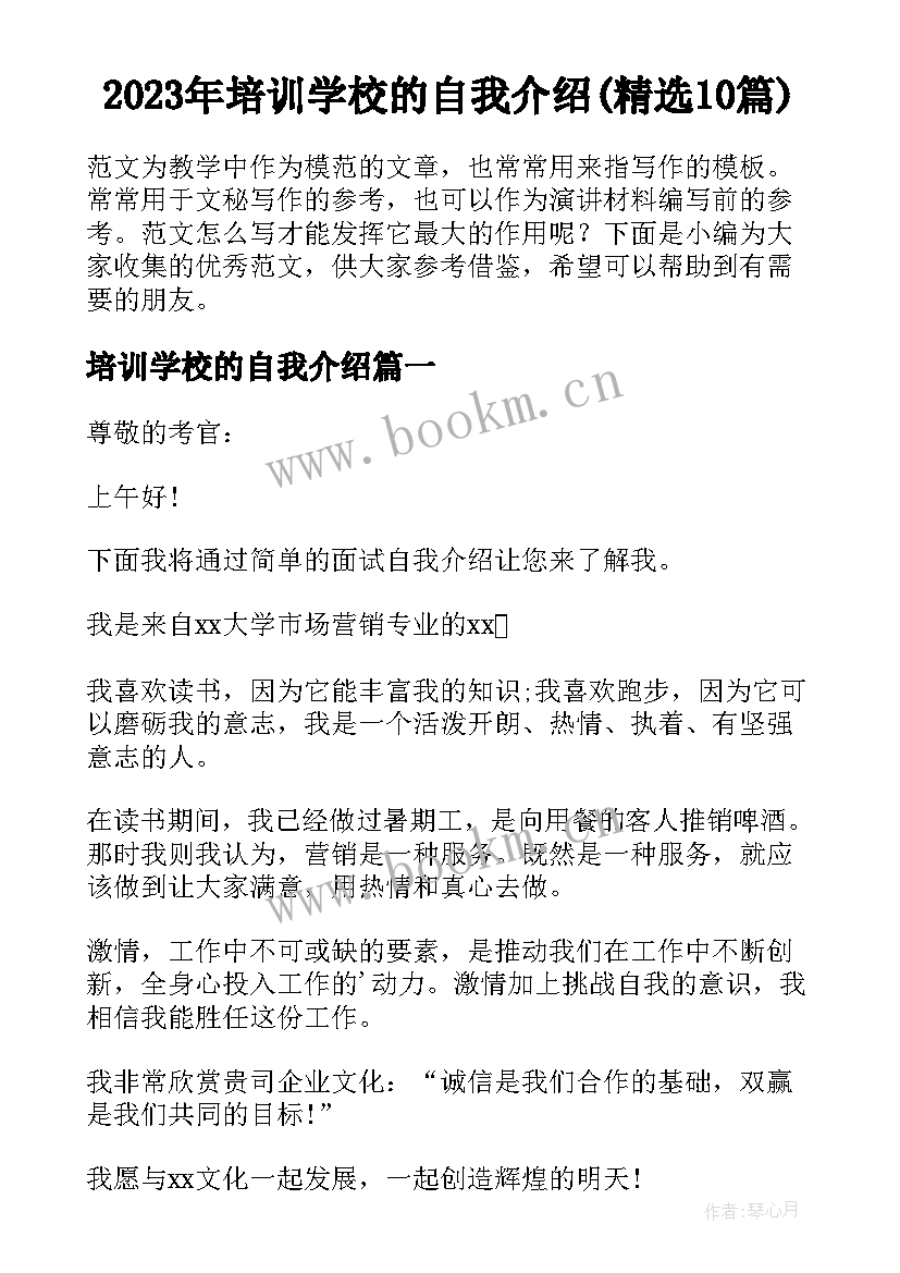 2023年培训学校的自我介绍(精选10篇)