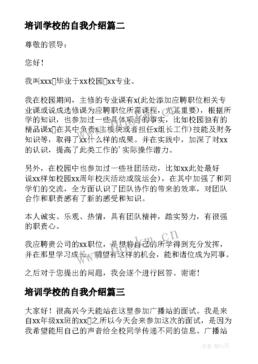 2023年培训学校的自我介绍(精选10篇)