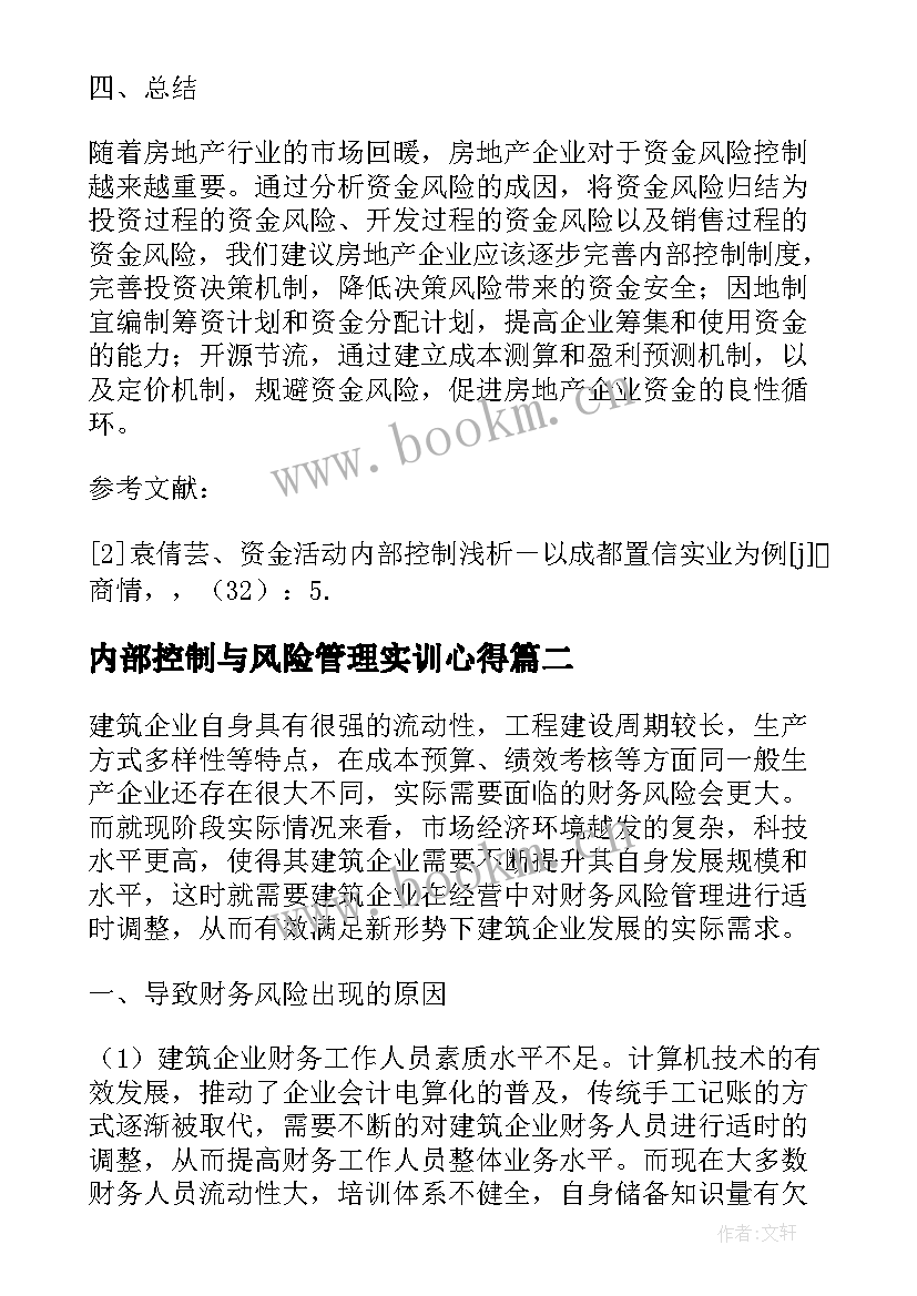 2023年内部控制与风险管理实训心得(实用5篇)