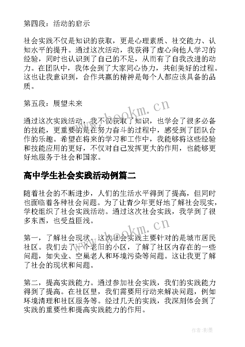 最新高中学生社会实践活动例 高一参加社会实践心得体会(优秀5篇)