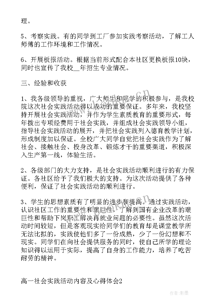 最新高中学生社会实践活动例 高一参加社会实践心得体会(优秀5篇)