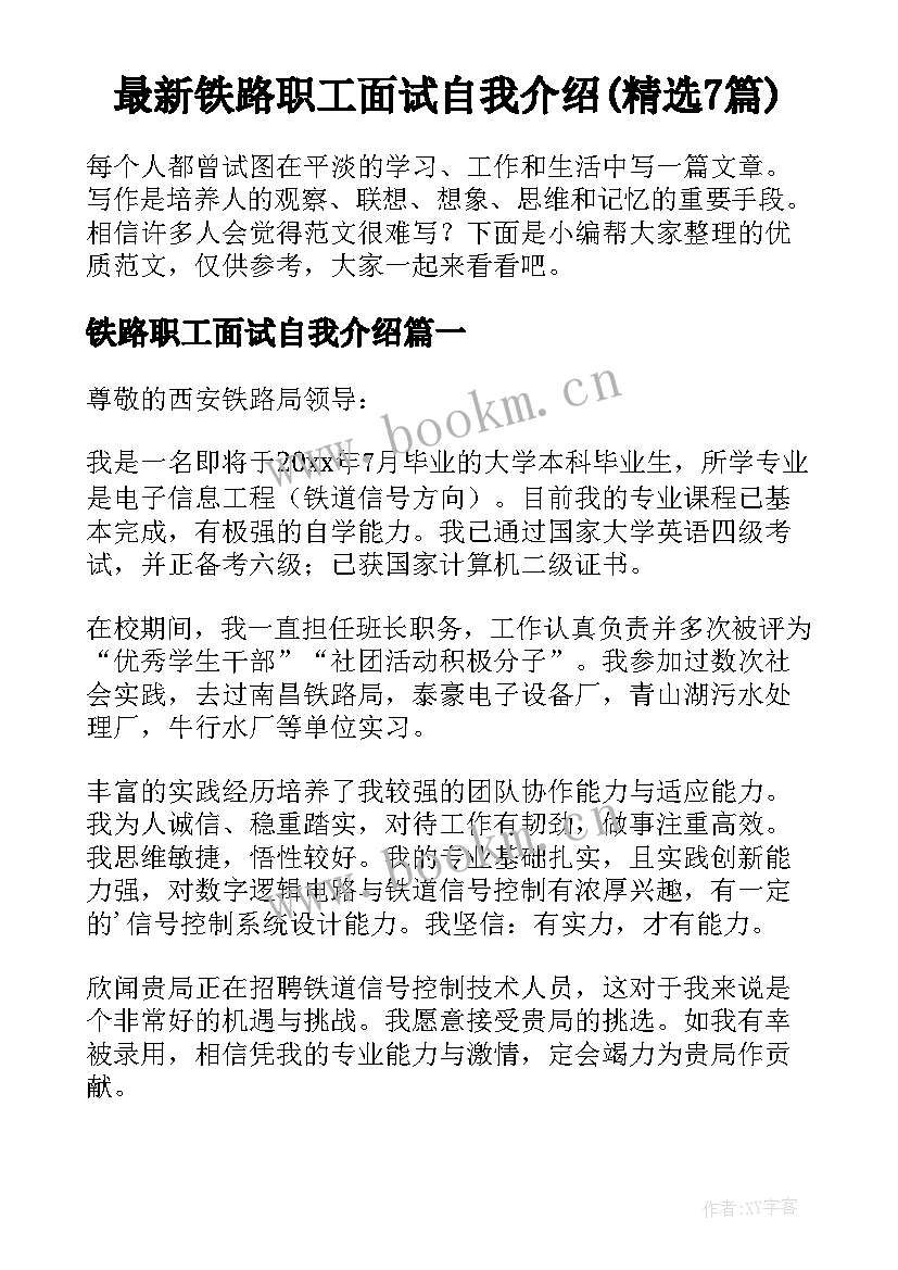 最新铁路职工面试自我介绍(精选7篇)