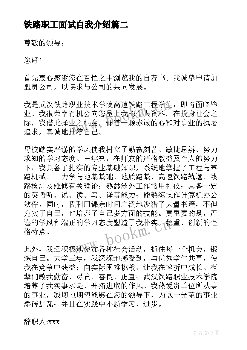 最新铁路职工面试自我介绍(精选7篇)