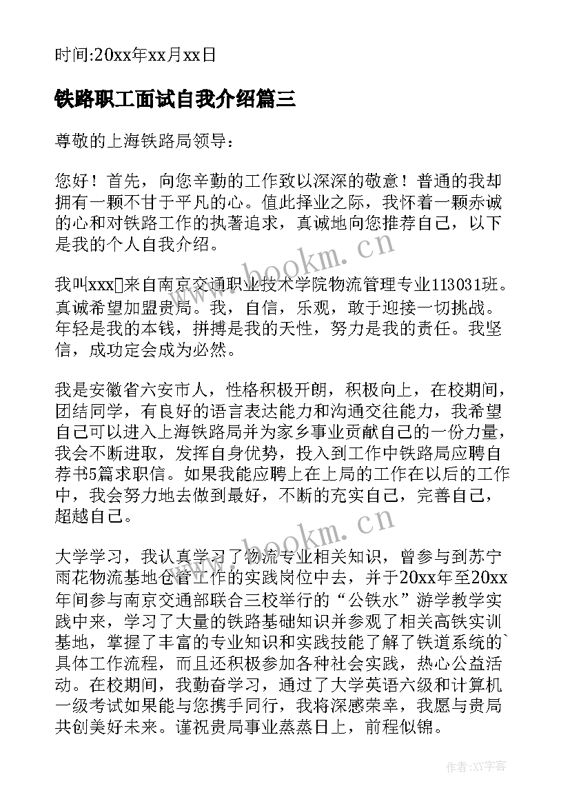 最新铁路职工面试自我介绍(精选7篇)