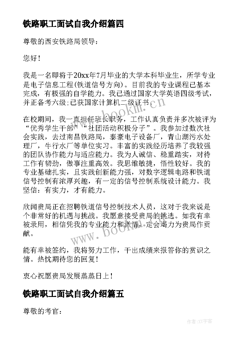 最新铁路职工面试自我介绍(精选7篇)