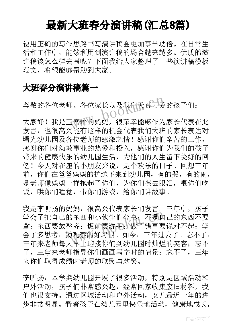 最新大班春分演讲稿(汇总8篇)