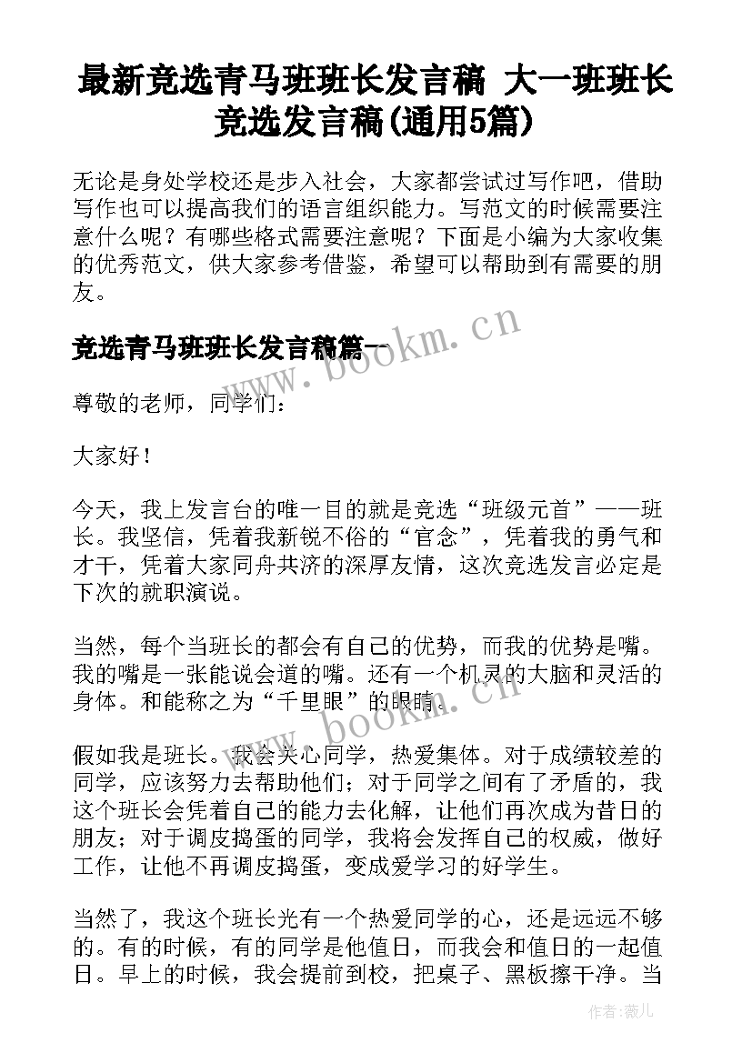 最新竞选青马班班长发言稿 大一班班长竞选发言稿(通用5篇)