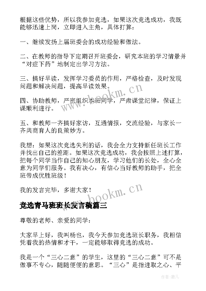 最新竞选青马班班长发言稿 大一班班长竞选发言稿(通用5篇)