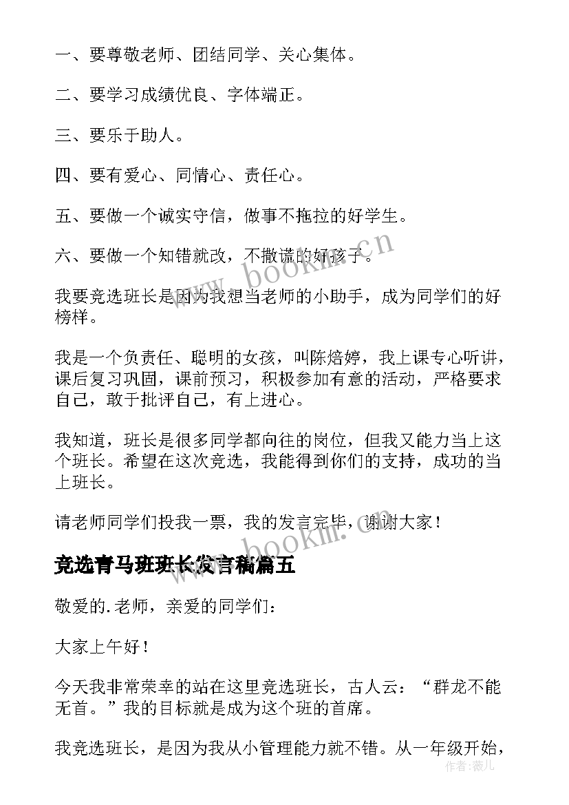 最新竞选青马班班长发言稿 大一班班长竞选发言稿(通用5篇)