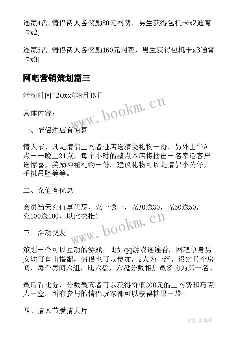 2023年网吧营销策划(实用5篇)