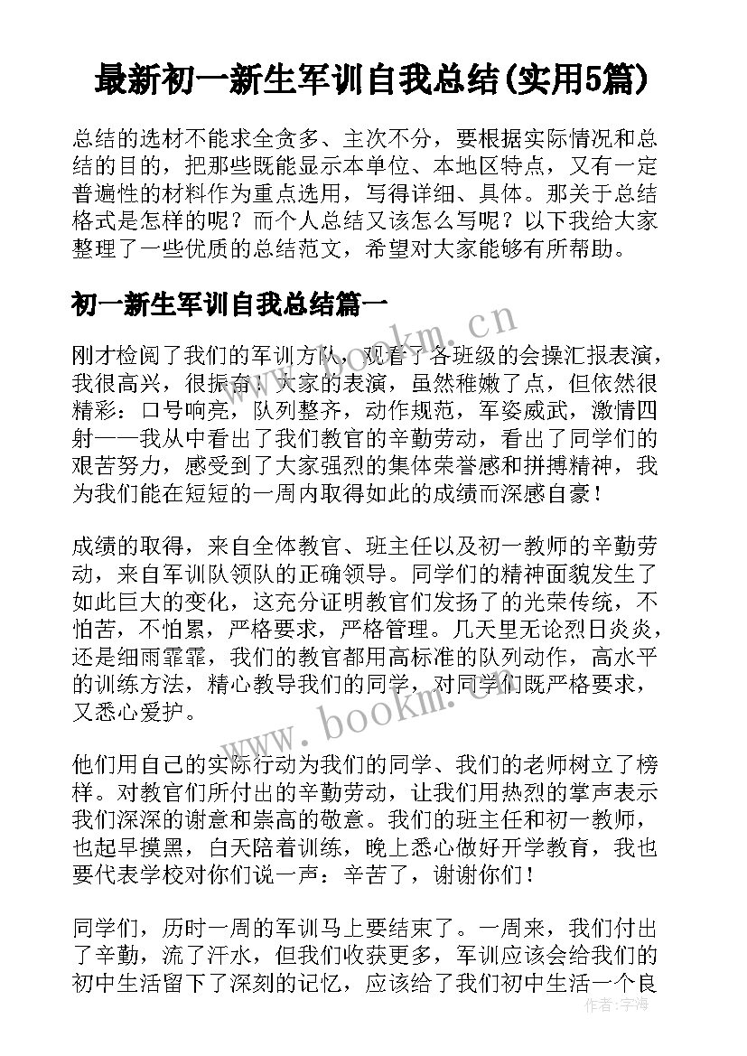 最新初一新生军训自我总结(实用5篇)