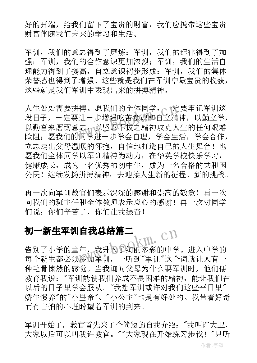 最新初一新生军训自我总结(实用5篇)