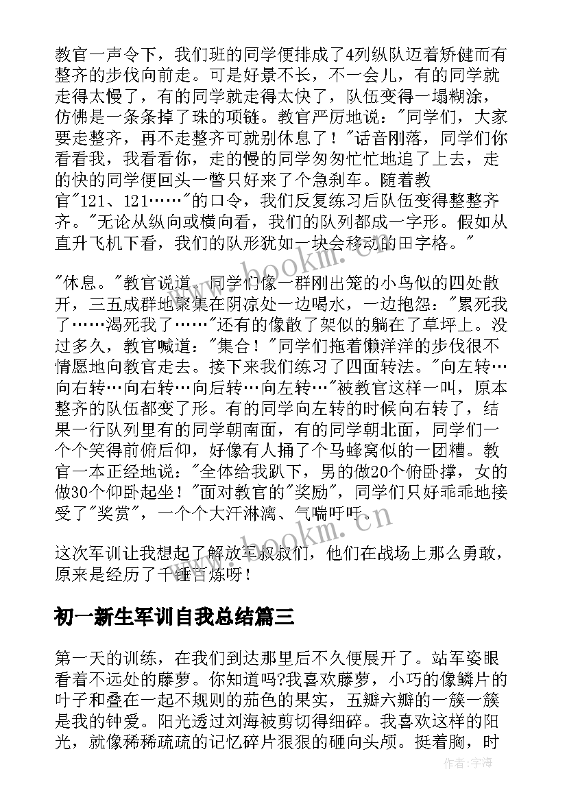 最新初一新生军训自我总结(实用5篇)