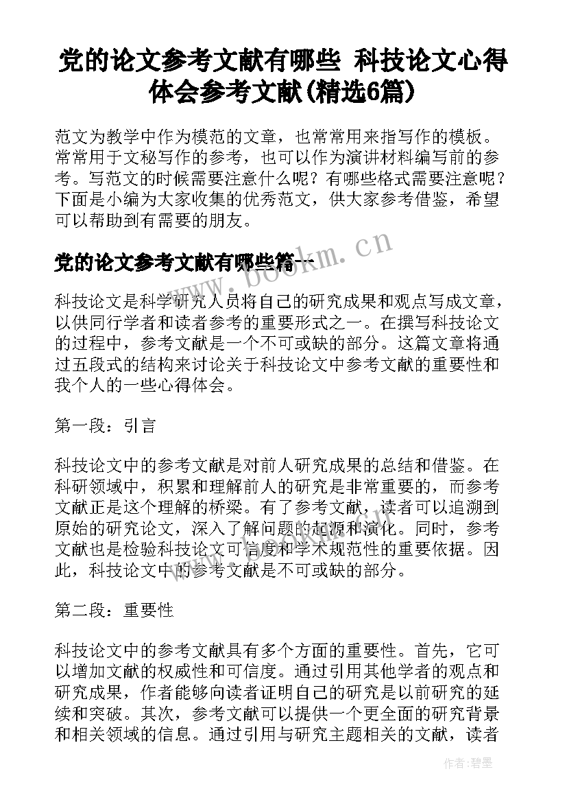 党的论文参考文献有哪些 科技论文心得体会参考文献(精选6篇)