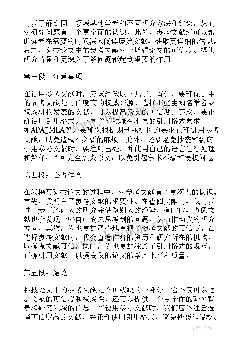 党的论文参考文献有哪些 科技论文心得体会参考文献(精选6篇)