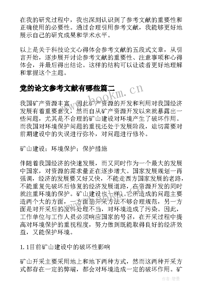 党的论文参考文献有哪些 科技论文心得体会参考文献(精选6篇)