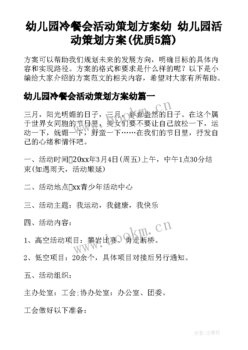 幼儿园冷餐会活动策划方案幼 幼儿园活动策划方案(优质5篇)