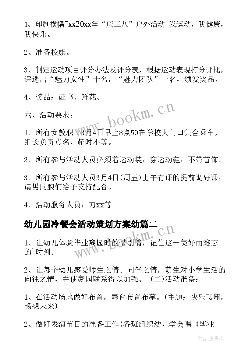 幼儿园冷餐会活动策划方案幼 幼儿园活动策划方案(优质5篇)