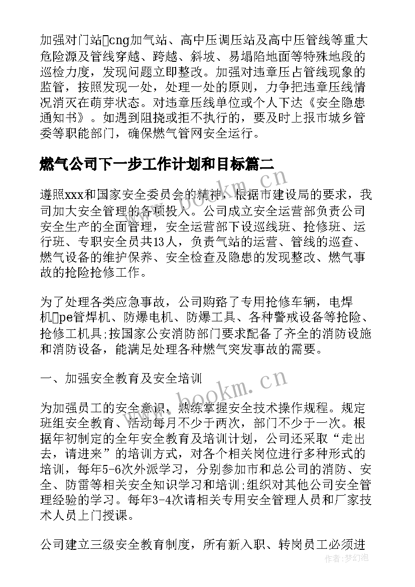 2023年燃气公司下一步工作计划和目标(模板5篇)