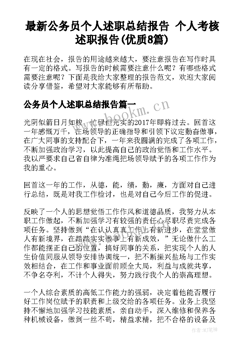 最新公务员个人述职总结报告 个人考核述职报告(优质8篇)