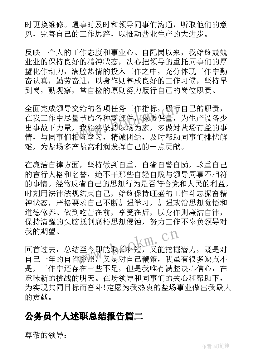 最新公务员个人述职总结报告 个人考核述职报告(优质8篇)