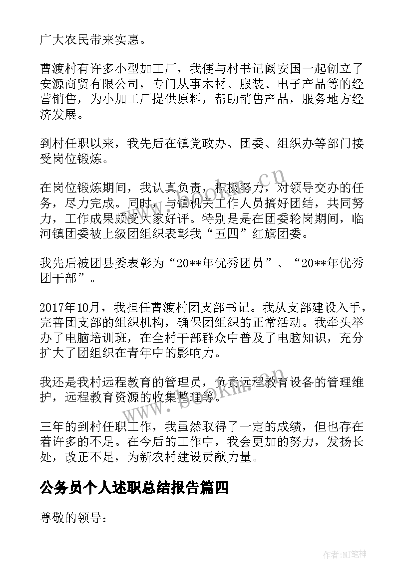 最新公务员个人述职总结报告 个人考核述职报告(优质8篇)