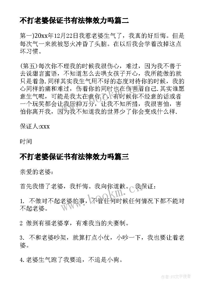 不打老婆保证书有法律效力吗(实用5篇)