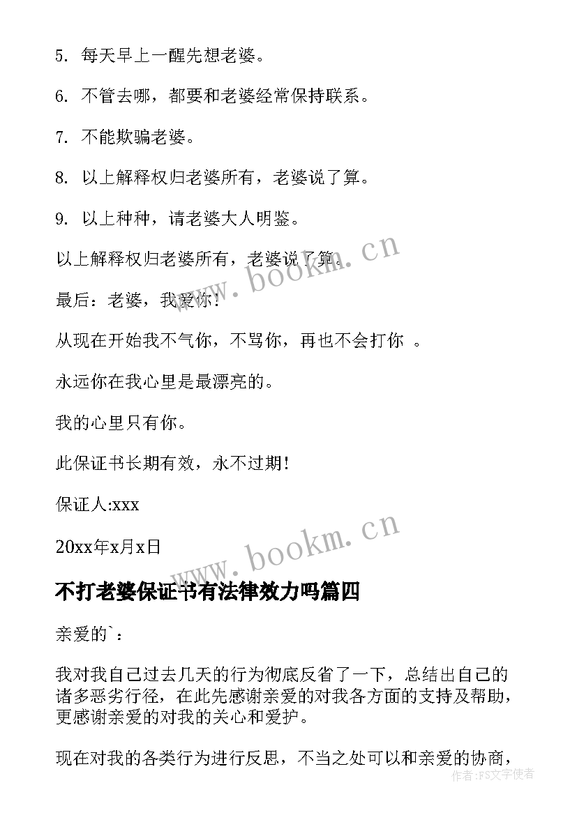 不打老婆保证书有法律效力吗(实用5篇)