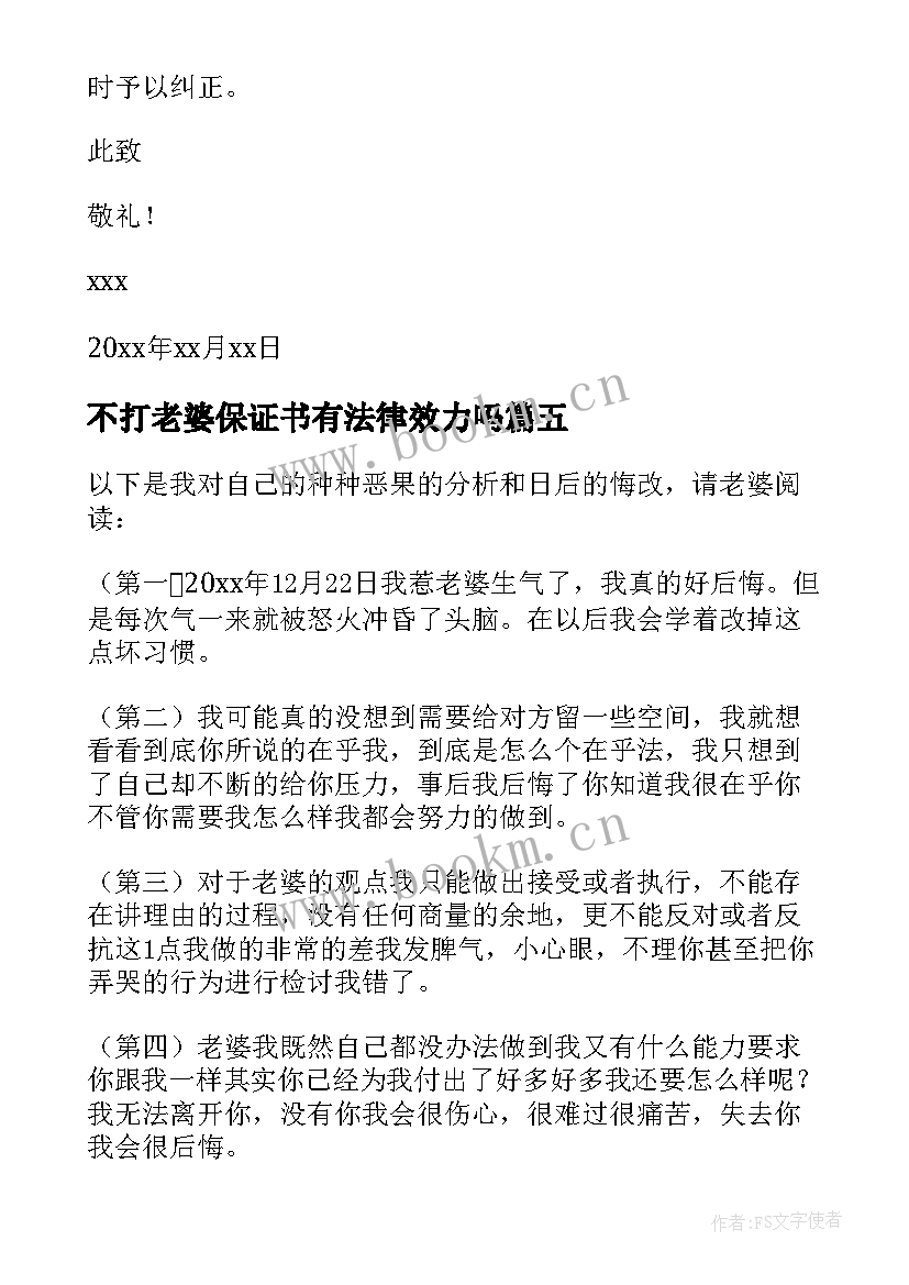 不打老婆保证书有法律效力吗(实用5篇)