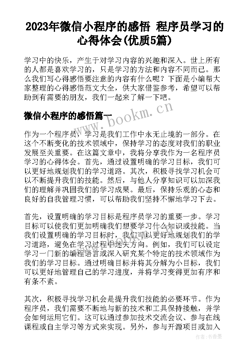 2023年微信小程序的感悟 程序员学习的心得体会(优质5篇)