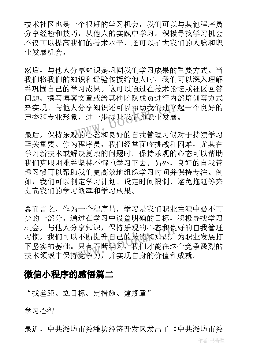 2023年微信小程序的感悟 程序员学习的心得体会(优质5篇)