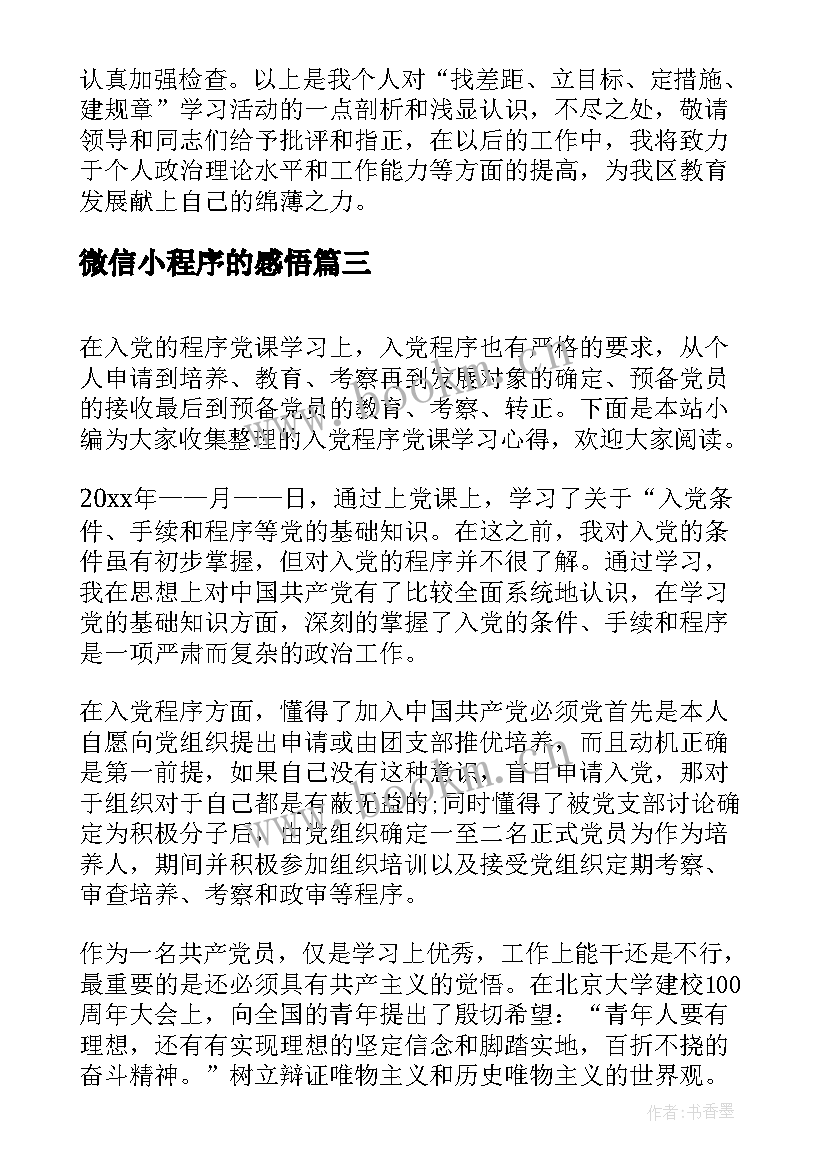 2023年微信小程序的感悟 程序员学习的心得体会(优质5篇)