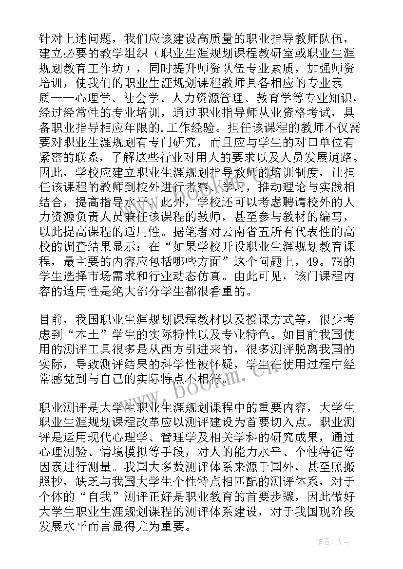 最新大学生职业规划课程感想(大全5篇)