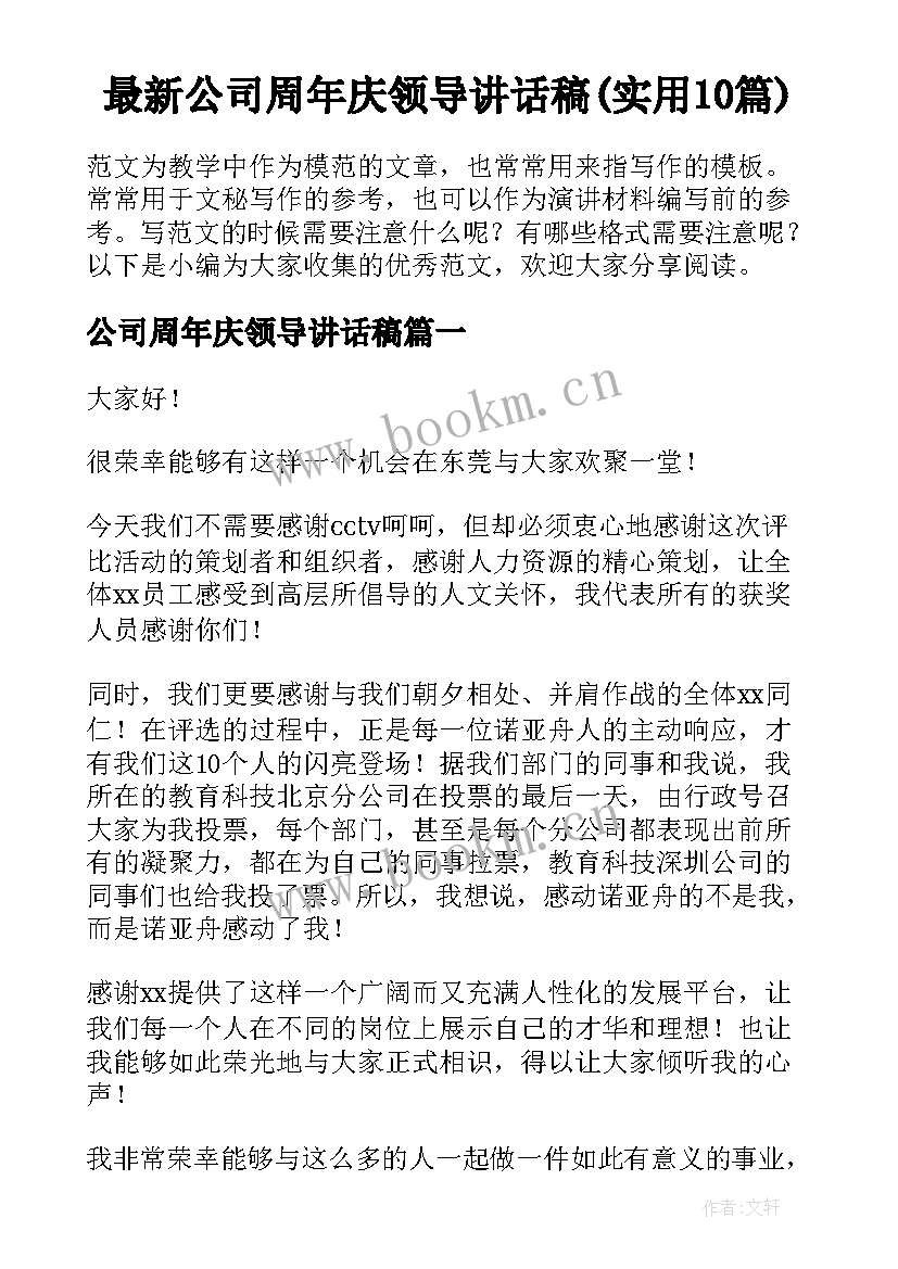 最新公司周年庆领导讲话稿(实用10篇)