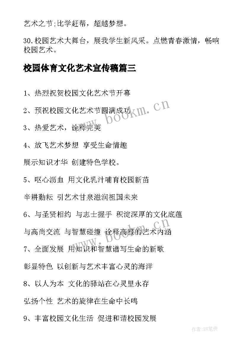 最新校园体育文化艺术宣传稿 校园文化艺术节宣传标语(优秀5篇)