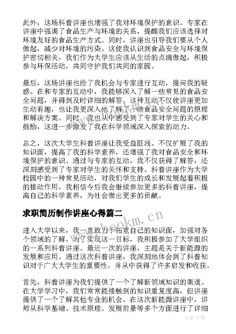 求职简历制作讲座心得 大学生科普讲座心得体会(通用6篇)