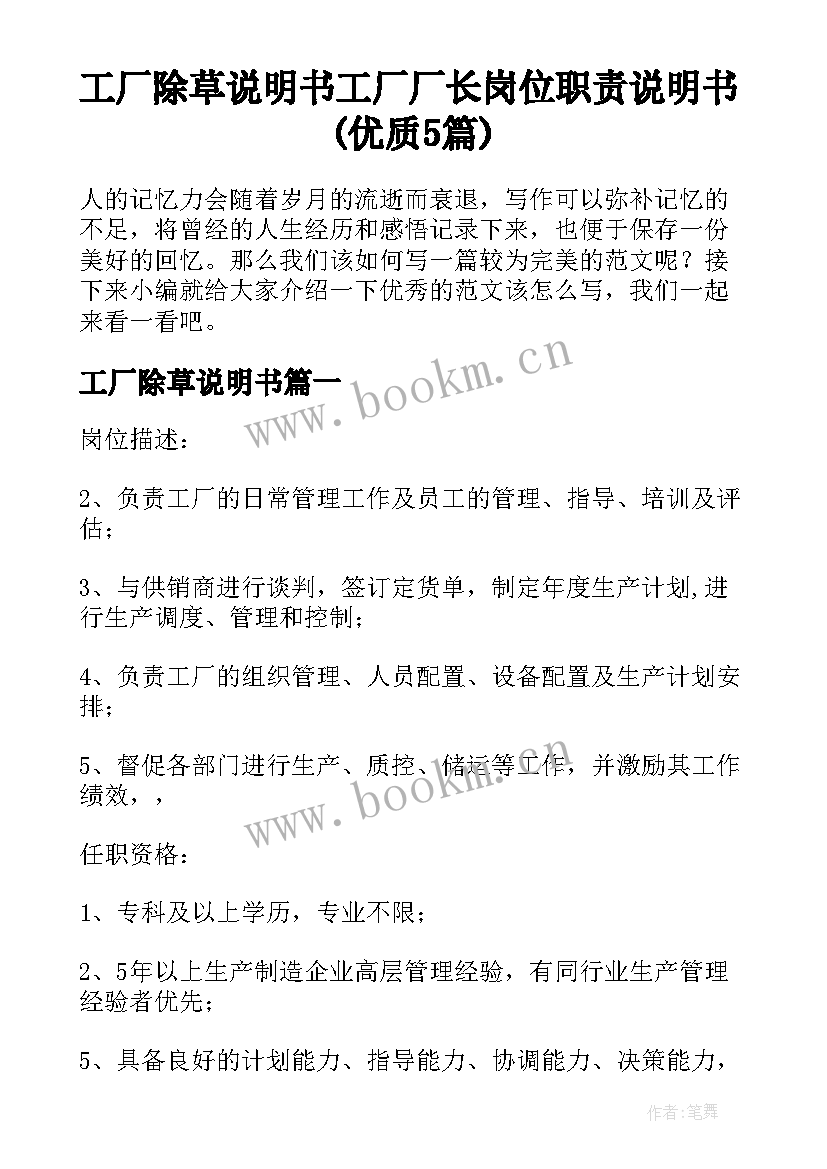 工厂除草说明书 工厂厂长岗位职责说明书(优质5篇)